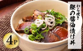 わら焼き鰹たたきの漬け丼（4P）セット【企業組合　宇佐もん工房】 [BQAB055]
