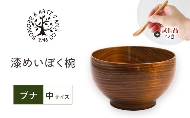 【期間限定！試供品木製スプーン付き！】漆 めいぼく椀 中 ブナ 【お椀 グッドデザイン賞受賞 食器 木 雑貨 汁椀  和 プレゼント おしゃれ スープボウル 日本製 神奈川県小田原市】 142069_AR033