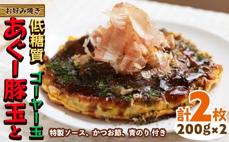 [お好み焼き工房やっぱ好きやねん]お好み焼き「低糖質」あぐー豚玉とゴーヤー玉(ぬちぐすい玉)2枚(計400g) お好み焼き 簡単料理 やっぱ好きやねん 豚 低カロリー 冷凍 冷凍食品 本場 大阪 沖縄 おきなわ 日本の郷土料理 あぐー ごーやー 美味しい グルメ 国産 レンジ調理 フライパン 送料無料