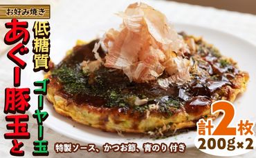 [お好み焼き工房やっぱ好きやねん]お好み焼き「低糖質」あぐー豚玉とゴーヤー玉(ぬちぐすい玉)2枚(計400g) お好み焼き 簡単料理 やっぱ好きやねん 豚 低カロリー 冷凍 冷凍食品 本場 大阪 沖縄 おきなわ 日本の郷土料理 あぐー ごーやー 美味しい グルメ 国産 レンジ調理 フライパン 送料無料