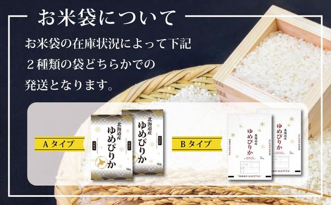 『先行受付』「令和8年産」北海道産ゆめぴりか10kg(5kg×2)【特Aランク】米・食味鑑定士監修＜10月より発送開始＞【16074】