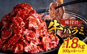 【食肉総合卸 丸正】牛ハラミ味付け 1.8kg［153M11］
