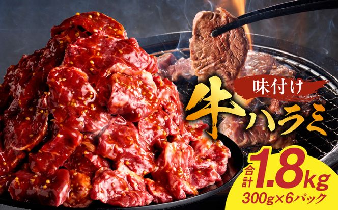 【食肉総合卸 丸正】牛ハラミ味付け 1.8kg［153M11］