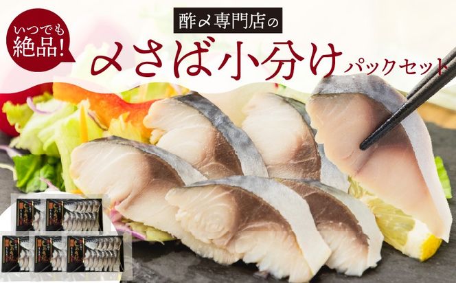 【酢〆専門老舗丸二商店】いつでも絶品！「〆さば小分けパック（60g×5p）」  H021-121