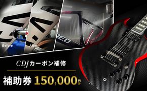 CDJ 各種サービス 補助券 150,000円分 カーボン 補修 修理 サイクル リペア カーボンパーツ 車 愛知県 日進市