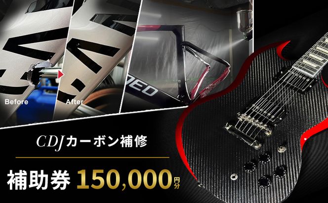 CDJ 各種サービス 補助券 150,000円分 カーボン 補修 修理 サイクル リペア カーボンパーツ 車 愛知県 日進市