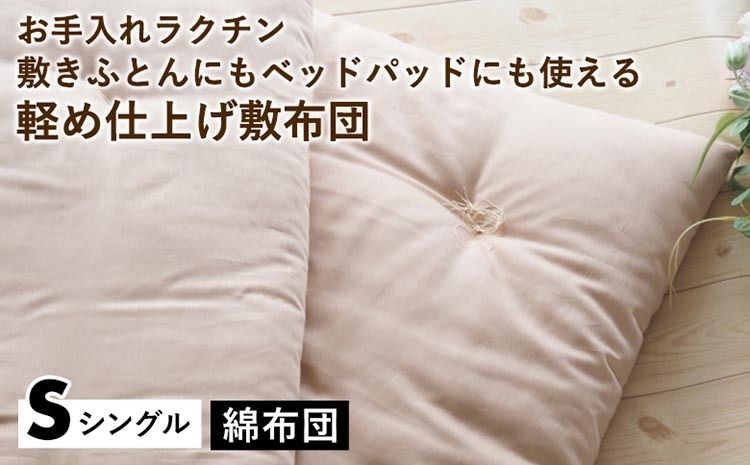 [綿布団]お手入れラクチン 敷きふとんにもベッドパッドにも使える軽め仕上げ敷布団 シングル[亀屋寝装センター][選べる ふとん 布団 寝具 国産 日本製 国内生産 敷き布団 綿布団 コットン ベッド マットレス]