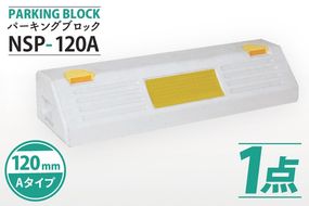  パーキングブロック　NSP-120A（AH005）
