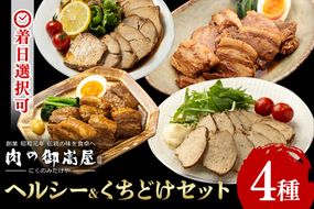 ヘルシー&くちどけセット 紅茶鶏 ・ボンレスティーポーク・豚角煮・味噌角造くん 鶏肉 豚肉 紅茶煮 角煮 さっぱり こってり お惣菜 おかず 肉 加工品 526