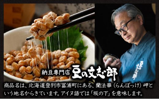 ランボッケセット（鮭節･鹿角・大粒･小粒･黒豆の5種）豆の文志郎 高級 お取り寄せ 北海道産 納豆