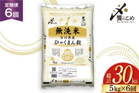 米 定期便 無洗米 ひゃくまん穀 5kg × 6回 総計30kg [中橋商事株式会社 石川県 宝達志水町 38601383] お米 コメ こめ kome ごはん 無洗 定期 6ヶ月 ひゃくまんごく 5キロ 30キロ 能登