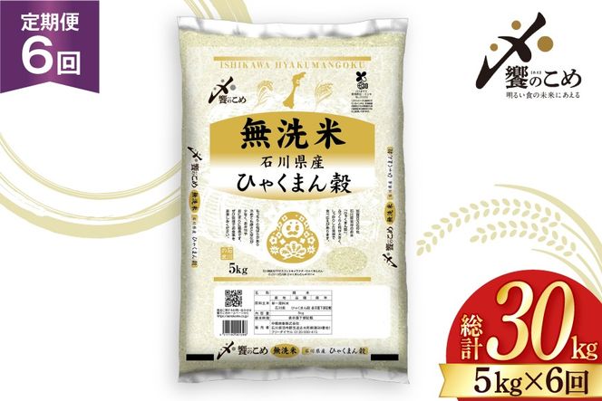 米 定期便 無洗米 ひゃくまん穀 5kg × 6回 総計30kg [中橋商事株式会社 石川県 宝達志水町 38601383] お米 コメ こめ kome ごはん 無洗 定期 6ヶ月 ひゃくまんごく 5キロ 30キロ 能登