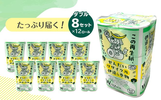 トイレットペーパーせんだいリサイクル伊達な巻物　ダブル96ロール　●　仙台市 トイレットペーパーせんだいリサイクル 伊達な巻物 ダブル 96ロール 柔らかい 2枚重ね 家庭用 生活必需品 日本製 トイレ用品 日用品 まとめ買い お取り寄せ 通販 送料無料 ふるさと納税 041009_HN003