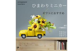 ひまわりミニカー 造花 アレンジ インテリア 可愛い ミニチュア アレンジメント ギフト プレゼント 雑貨  ひまわり イエロー 墨田区 東京