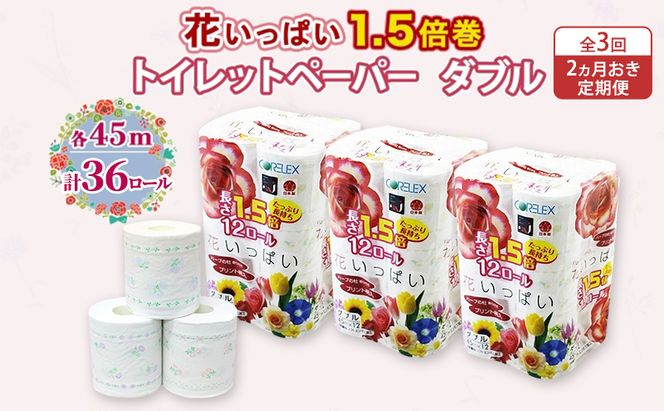 定期便 2ヵ月毎 全3回 長持ち 1.5倍巻き 花いっぱい トイレットペーパー ダブル 45ｍ 計36ロール (12ロール×3パック) 全18種 花柄 プリント ハーブ 香り付き 日本製 まとめ買い 防災 常備品 ペーパー 消耗品 備蓄 送料無料 北海道 倶知安町