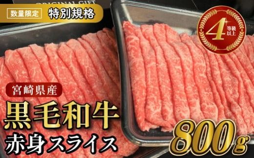 [生産者応援特別規格]4等級以上 黒毛和牛赤身スライス 800g(生産者応援 国産 牛 牛肉 赤身 スライス モモ すき焼き用 しゃぶしゃぶ用 小分け)