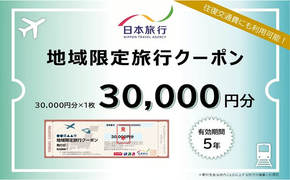 岡山県瀬戸内市　日本旅行　地域限定旅行クーポン30,000円分 [№5735-1103]