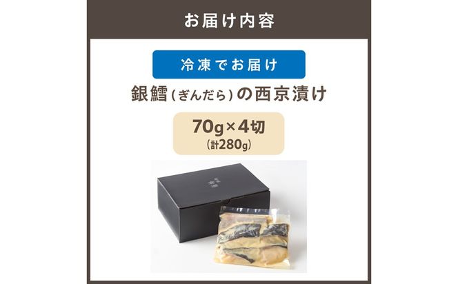 倉満謹製 「銀鱈(ぎんだら)の西京漬け」【4切れ】【倉満】_HA0380