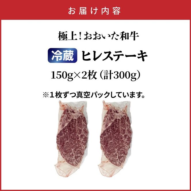 冷蔵発送/極上！おおいた和牛ヒレステーキ150g×2枚_1962R-2