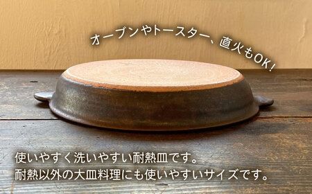 【受注生産】 耐熱皿（大）黒褐色 糸島市 / うつわと手仕事の店 研[ARD034] 器 陶器 食器 うつわ 耐熱皿 耐熱 直火 オーブン 直火皿 オーブン皿 グラタン皿 大皿 大きい皿 食器皿 食器うつわ 食器プレート 食器大皿 食器直火 食器オーブン 食器トースター 食器耐熱 食器お皿 食器耐熱皿 食器グラタン 食器料理 食器調理