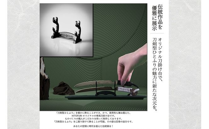 刀鍛冶 安藤 広康作 玉鋼製刀剣型ひとふり「漆黒-しっこく-」(刀掛け台セット) 日本刀 刀掛け 桐箱 セット ペーパーナイフ 岡山 瀬戸内市