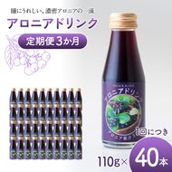 アロニアドリンク 果汁30％ 110g×40本 定期便 3か月 アロニア ドリンク アロニアジュース 北海道産 ポリフェノール アントシアニン 目の健康 スーパーフルーツ 健康 健康飲料 果汁飲料 ヨーグルトソース 美容 健康 沼田町 n-0217