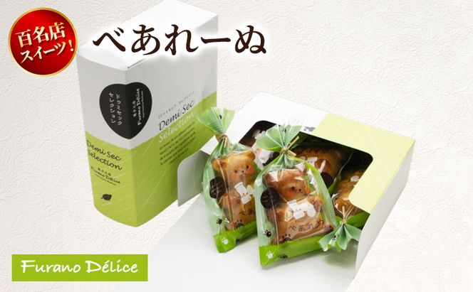 菓子工房フラノデリス べあれーぬ ( お菓子 スイーツ デザート お祝い おやつ 贈り物 ギフト 甘い 手作り 北海道 道産 富良野 ふらの )