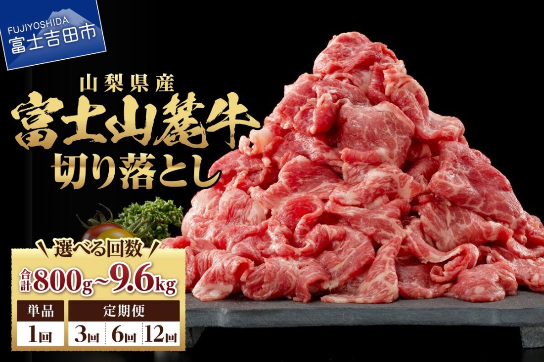 山梨県産 富士山麓牛 切り落とし 800g [選べるお届け回数 1回 / 3回 / 6回 /12回] 定期便 牛肉 切り落とし しゃぶしゃぶ すき焼き 国産 富士山麓牛 精肉 冷凍 山梨 富士吉田
