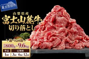 山梨県産 富士山麓牛　切り落とし　800g 【選べるお届け回数 1回 / 3回 / 6回 /12回】  定期便 牛肉 切り落とし しゃぶしゃぶ すき焼き 国産 富士山麓牛 精肉 冷凍 山梨 富士吉田
