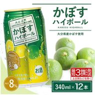 かぼすハイボール（340ml×12本） お酒 酒 アルコール 柑橘 カボス 辛口