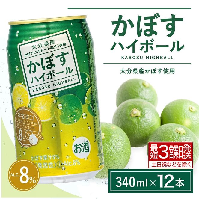 かぼすハイボール（340ml×12本） お酒 酒 アルコール 柑橘 カボス 辛口