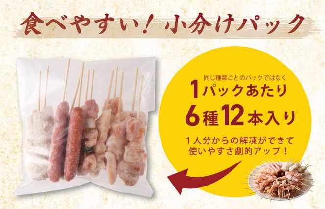 G1734 焼鳥 6種72本【国産 国産鶏 鶏肉 焼き鳥 やきとり 加工品