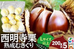西明寺栗 熟成むきぐり 大粒セット（Lサイズ以上）200g×5 計1kg [栗 くり クリ 剥き栗 冷凍 栗ごはん]|02_ssk-011001