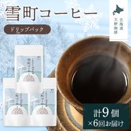【定期便】雪町コーヒー ドリップパック（3個入り）3個セット×6回 自家焙煎 低温貯蔵 エチオピア 北海道 沼田町 n-0134