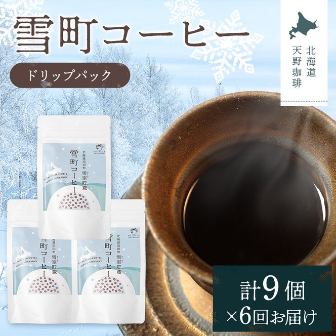 【定期便】雪町コーヒー ドリップパック（3個入り）3個セット×6回 自家焙煎 低温貯蔵 エチオピア 北海道 沼田町 n-0134