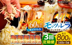 【3回定期便】 モッツァレラミックスチーズ 160ｇ×5袋 3ヵ月お届け 合計2.4kg チーズ 個包装 ミックスチーズ 愛西市 / 株式会社ヨシダコーポレーション[AEAA006]