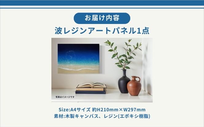 169-60-002　【日立市】波レジンアートパネル（A4サイズ）Blue wave【 茨城県 日立市 】