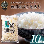 魚沼産コシヒカリ10kg(5kg×2)