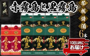 琴棋詩酒!赤霧島900ml×2本・黒霧島1.8L×4本セット≪みやこんじょ特急便≫_22-2001_(都城市) 本格芋焼酎 黒霧島 赤霧島 25度 20度 紙パック 霧島酒造 セット 焼酎 霧島 お酒 スピード配送 宮崎県 都城市
