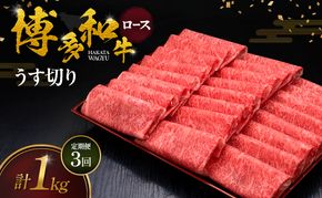 【3ヶ月連続 定期便】 博多和牛 ロースうす切り 1kg 肉 牛肉 ※配送不可：離島