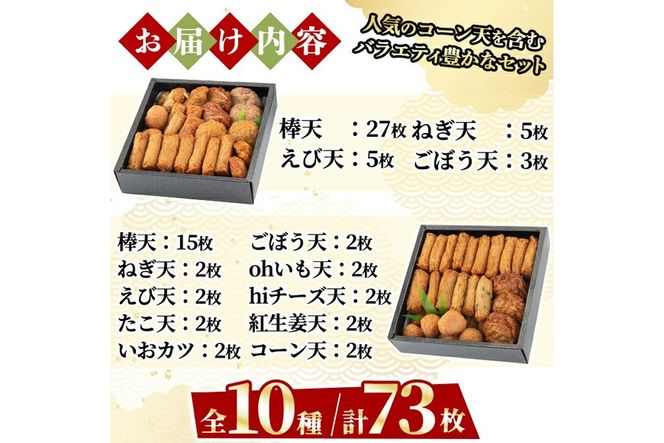 a283 特上さつま揚げ極み・彩りセット合計73枚(全10種類)【薩摩のまごころ】