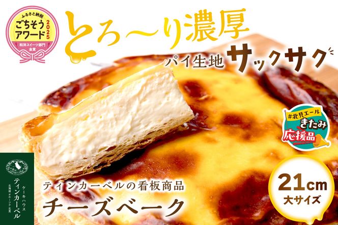 【北見応援返礼品】北海道 とろ～り濃厚。チーズベーク 大 ( チーズ チーズベーク ティンカーベル 濃厚 北海道 ふるさと納税 チーズケーキ 北見市 スイーツ お菓子 パイ生地 )【051-0021-yell】
