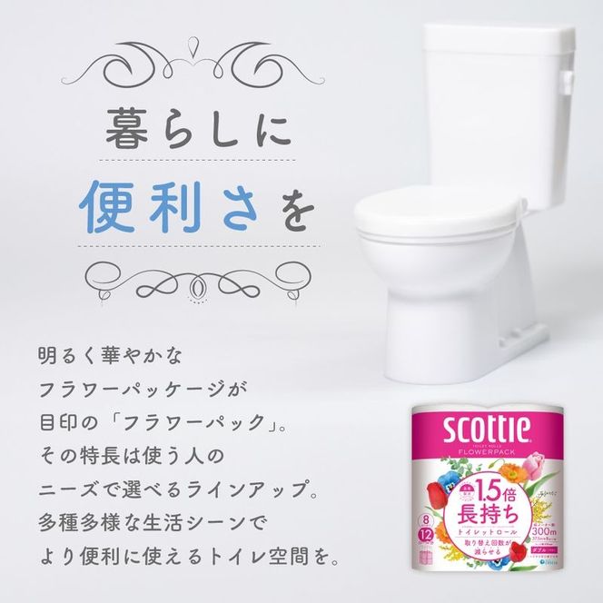 トイレットペーパー ダブル スコッティ ( 8ロール入 × 8パック ) 1.5 倍巻き フラワーパック