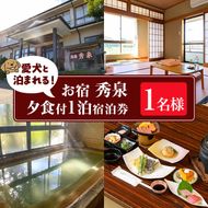 isa814 お宿秀泉 愛犬と泊まれる1名様宿泊券(夕食付) 鹿児島県 伊佐市 宿泊 宿泊券 宿泊チケット 旅行 天然温泉 伊佐米 ステーキ 愛犬 犬 同伴可 【お宿秀泉】