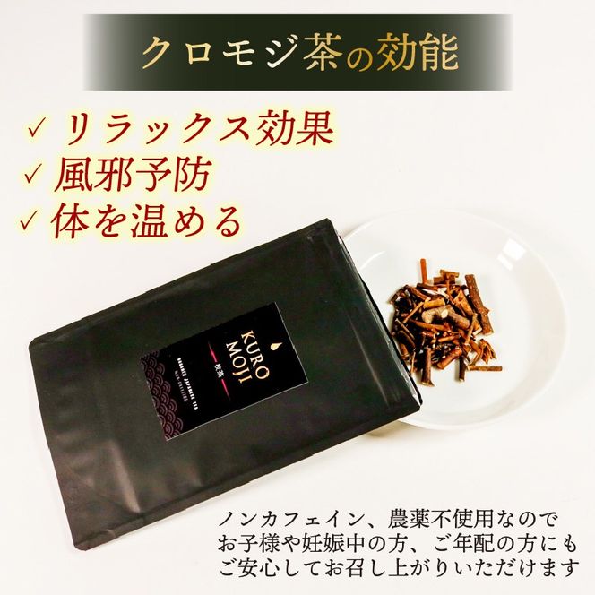 クロモジ枝茶 ハーブティー ノンカフェイン 20g×1袋 tea お茶 飲料 健康 ティータイム おちゃ 着色料 無添加 リラックス 三陸 大船渡市 岩手県