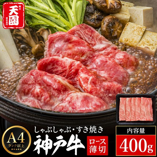 神戸牛 霜降り 肩ロース しゃぶしゃぶ すき焼き 400g / A4ランク以上 しゃぶしゃぶ用 すき焼き用 牛肉 ロース 薄切り うす切り 冷凍 肉の天園