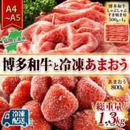 訳アリ 規格外 博多和牛 しゃぶすき 500g A4～A5＆冷凍あまおう 800g セット 計1.3kg 訳あり 配送不可：離島