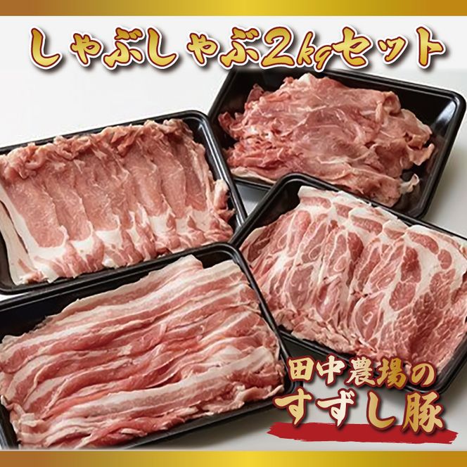 【2026年2月より順次発送】【田中農場のすずし豚】 しゃぶしゃぶ2kgセット｜肉 お肉 豚肉 しゃぶしゃぶ すずし豚 ブランド 茨城県 行方市（M-5）