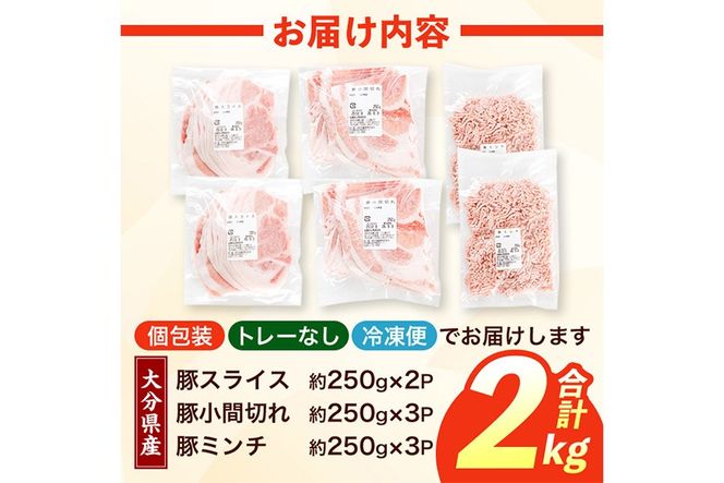 豚肉 定番 3種 セット (2kg) 切り落とし しゃぶしゃぶ こま切れ ミンチ 小分け 個包装 詰め合わせ 詰合せ 冷凍 食べ比べ 【BD326】【西日本畜産】