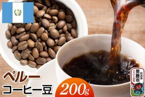 グアテマラコーヒー豆 200g コーヒー豆 秋田県 男鹿市 クロネコゆうパケット [コーヒー 豆 グアテマラ 産 人気 深いコク すっきり 爽やかな後味 上質なコーヒー豆 丁寧な焙煎 こだわりの風味 秋田県 男鹿市]|23_mcr-010201